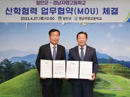 함안군-경남자영고등학교 산학협력 MOU 체결 기사 이미지