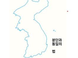 〔신간 소개: 분단과 통일의 법〕 한반도 연방제와 독도 국제재판 기사 이미지